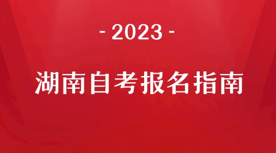2023湖南自考报名指南