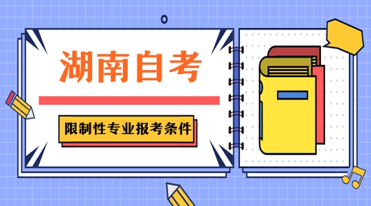 2023湖南省自学考试限制性专业报考条件整理