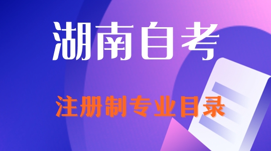 2023湖南省自学考试注册制专业目录整理