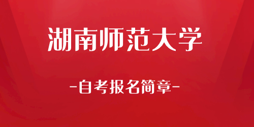 湖南师范大学自考报名简章