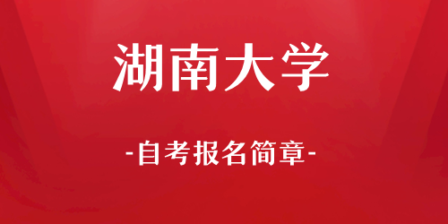 湖南大学自考报名简章