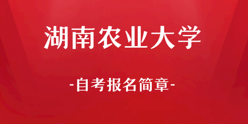 湖南农业大学自考报名简章