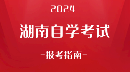 2024年湖南省自学考试报考指南