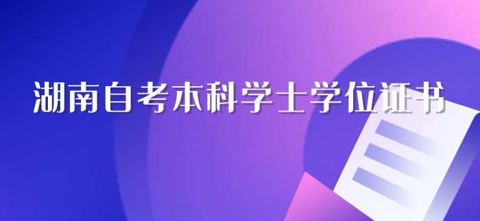 湖南自考本科学士学位证书