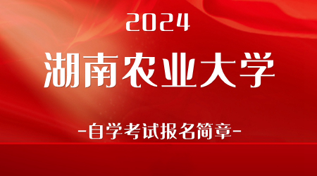 2024湖南农业大学自学考试报名简章
