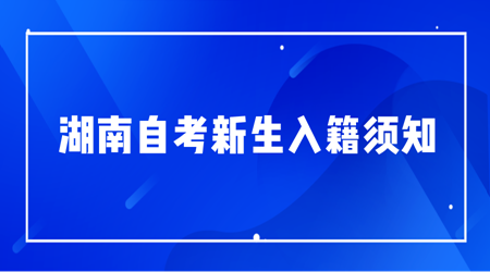 湖南自考2024新生入籍须知