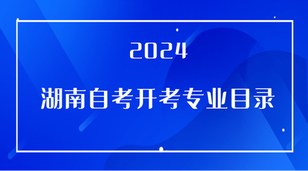 2024年湖南省自学考试开考专业目录