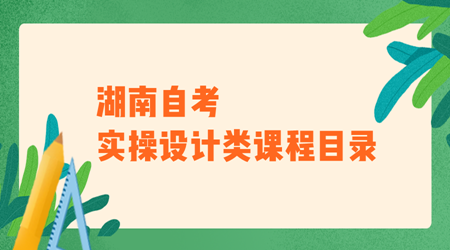湖南自考实操设计类课程目录