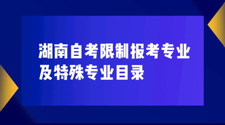 湖南自考限制报考专业及特殊专业目录