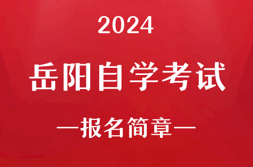 2024年岳阳自学考试报名简章