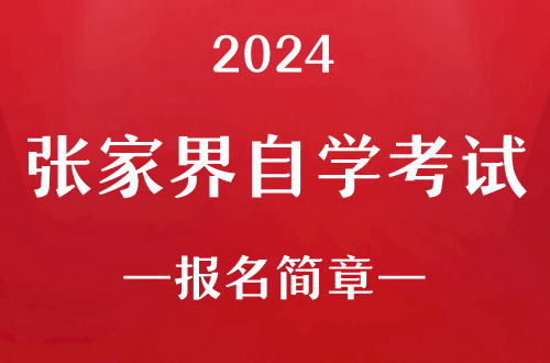 2024年张家界自学考试报名简章