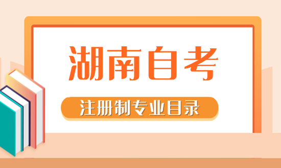 湖南自考注册制专业目录