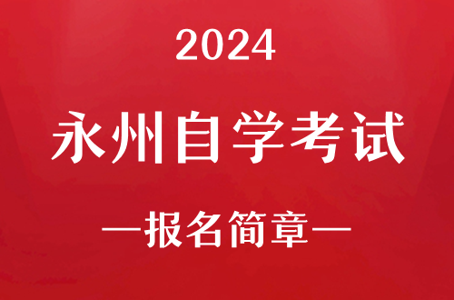 2024年永州自学考试报名简章