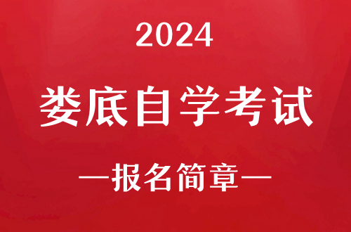 2024年娄底自学考试报名简章