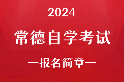2024年常德自学考试报名简章