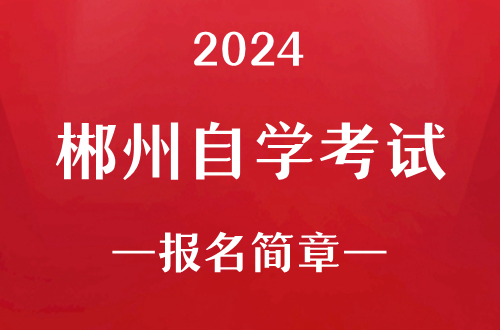 2024年郴州自学考试报名简章