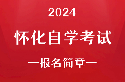 2024年怀化自学考试报名简章
