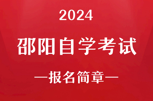 2024年邵阳自学考试报名简章