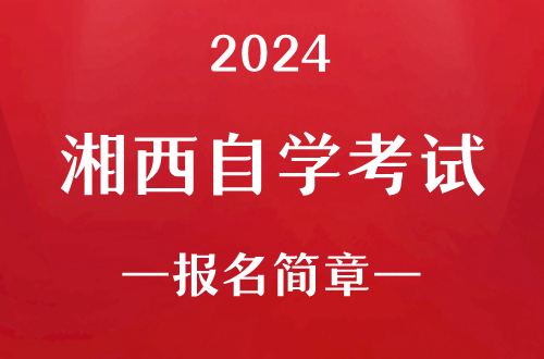 2024年湘西自学考试报名简章
