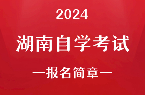 2024年湖南自学考试报名简章