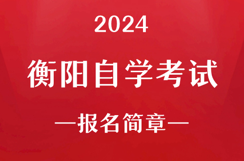 2024年衡阳自学考试报名简章