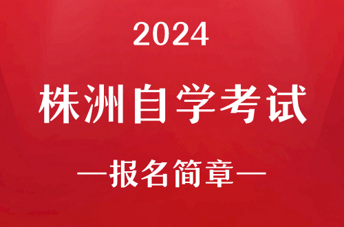 2024年株洲自学考试报名简章