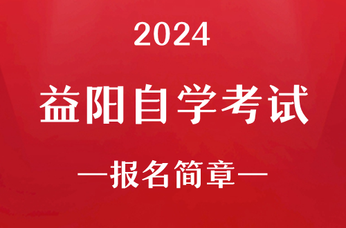 2024年益阳自学考试报名简章