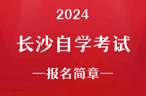 2024年长沙自学考试报名简章